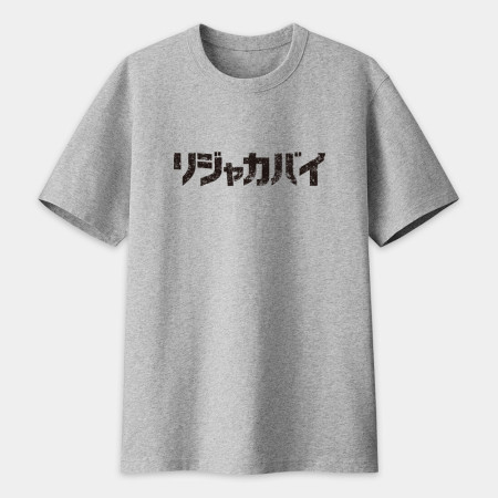 哩甲咖邁 リジャカバイ