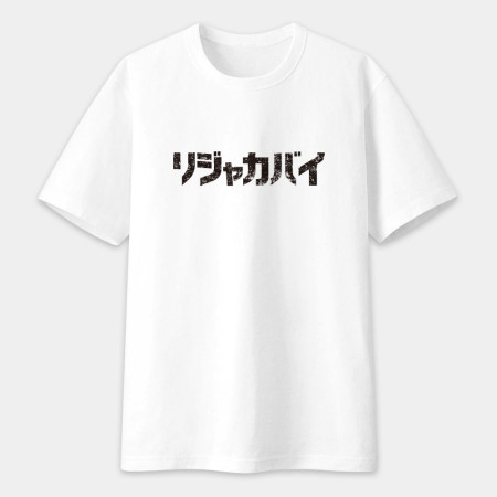 哩甲咖邁 リジャカバイ