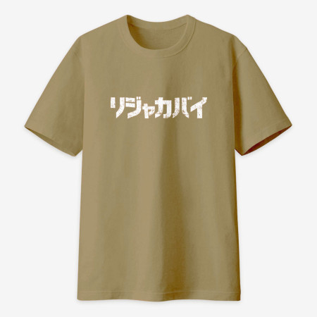 哩甲咖邁 リジャカバイ