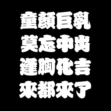 逢胸化吉 童顏巨乳 本斥但大 莫忘中出