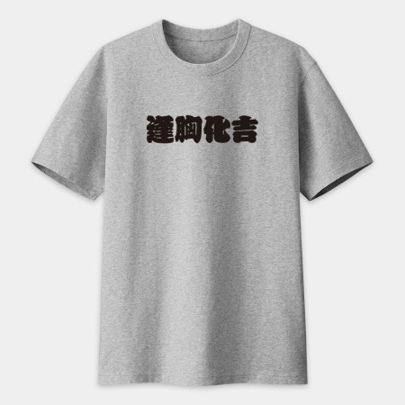 逢胸化吉 童顏巨乳 本斥但大 莫忘中出