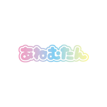 安捏母湯 彩字