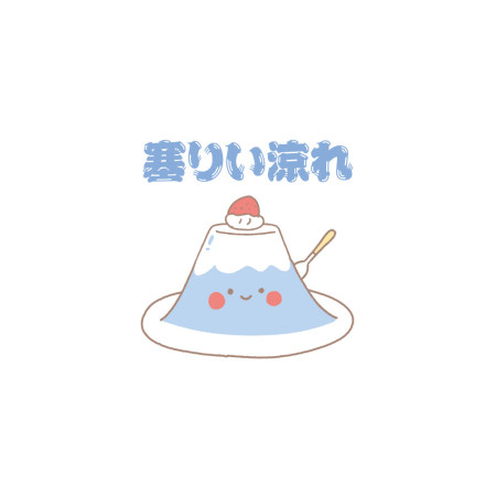 富士山剉冰 塞りい涼れ