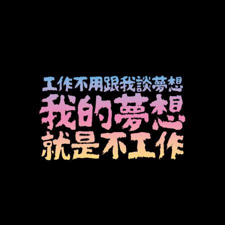 我的夢想（客製化文字）