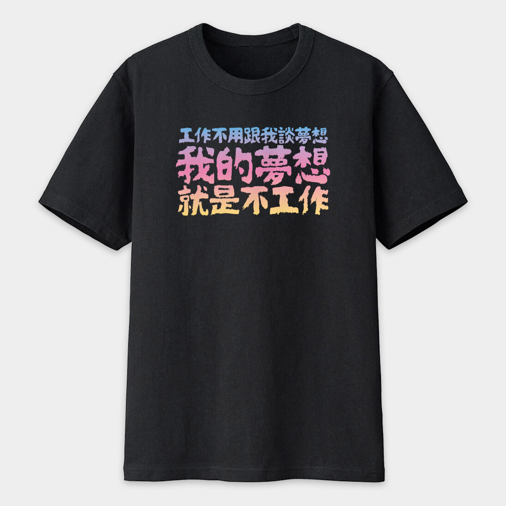 我的夢想(客製化文字) 我的夢想(客製化文字)