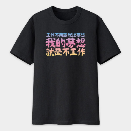 我的夢想（客製化文字）