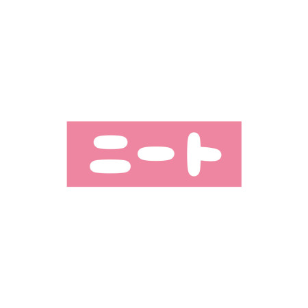 中二病 尼特族 御宅族 現充（客製化文字）