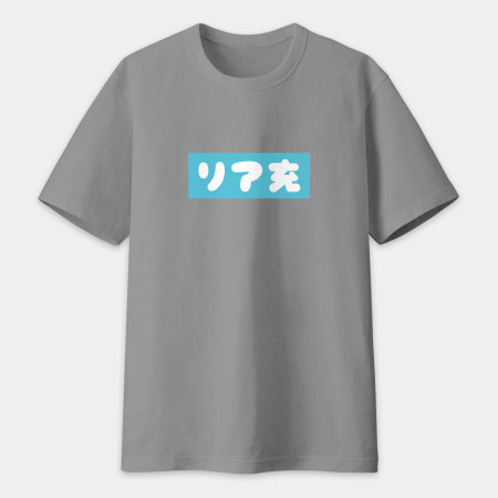 中二病 尼特族 御宅族 現充（客製化文字）