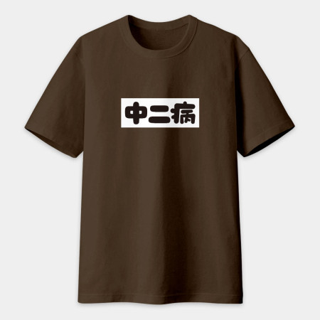 中二病 尼特族 御宅族 現充（客製化文字）