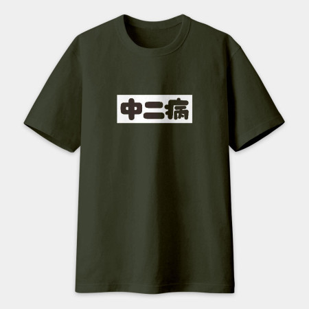中二病 尼特族 御宅族 現充(客製化文字) 中二病 尼特族 御宅族 現充(客製化文字)