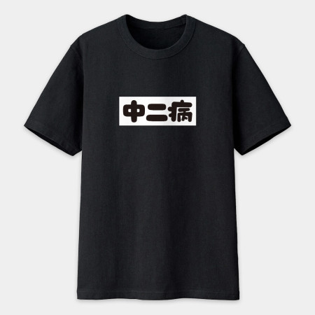 中二病 尼特族 御宅族 現充（客製化文字）