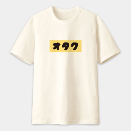 中二病 尼特族 御宅族 現充（客製化文字）