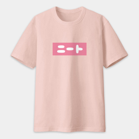 中二病 尼特族 御宅族 現充（客製化文字）