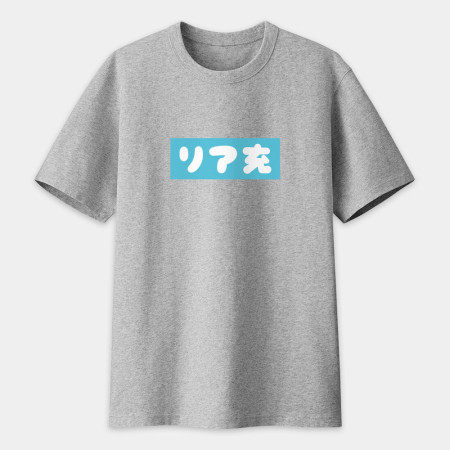 中二病 尼特族 御宅族 現充（客製化文字）