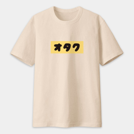 中二病 尼特族 御宅族 現充（客製化文字）