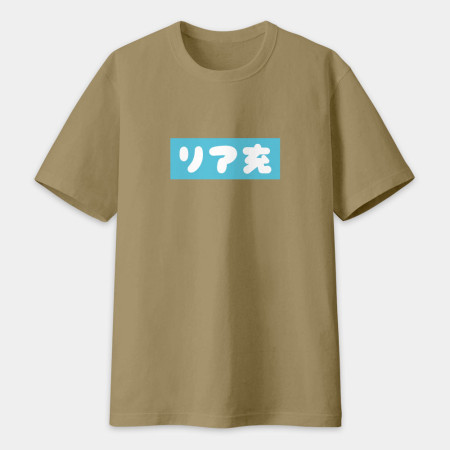 中二病 尼特族 御宅族 現充（客製化文字）