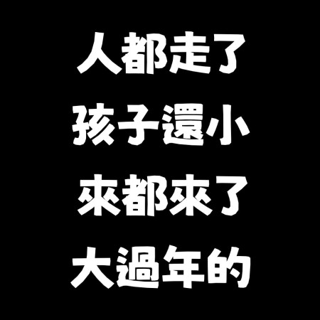 華人四大寬容（客製化文字）