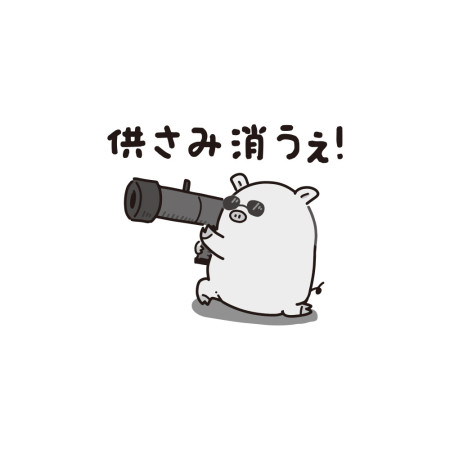 供さみ消うぇ 說什麼鬼話