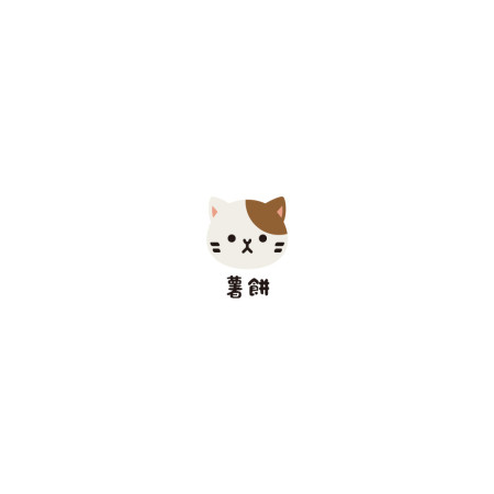 貓咪 客製化文字 貓咪 客製化文字