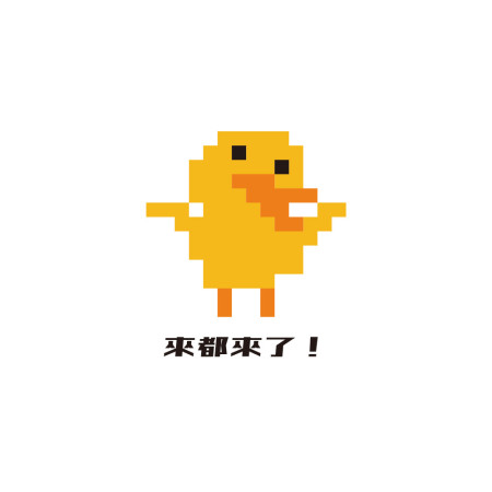 小鴨 Duck 來都來了（可客製化文字）