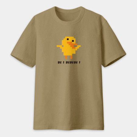 小鴨 Duck 來都來了（可客製化文字）
