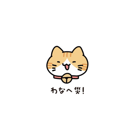 貓咪 哇那ㄟ災! 貓咪 哇那ㄟ災!