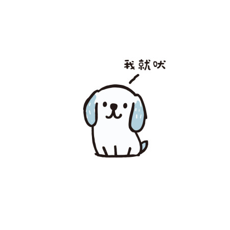 我就吠
