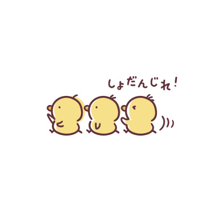 偽日文 修但幾咧