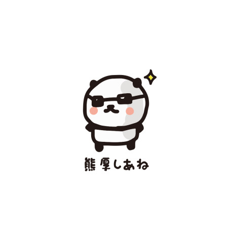 偽日文 熊厚係阿捏