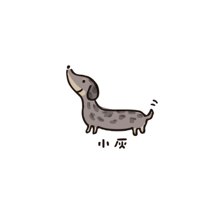 臘腸狗 客製化文字