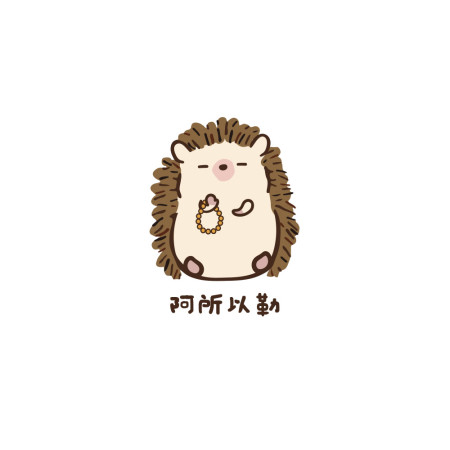 修行中的刺蝟（客製化文字）
