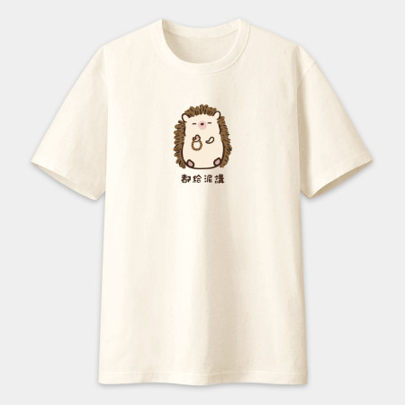 修行中的刺蝟（客製化文字）