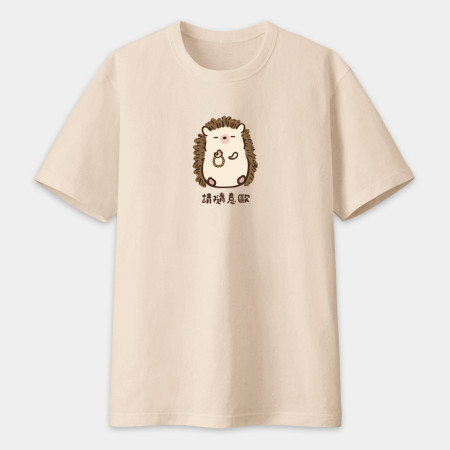 修行中的刺蝟（客製化文字）