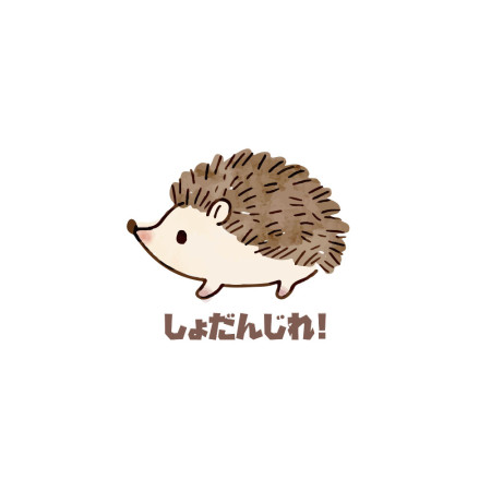 修但幾咧 しょだんじれ! 刺蝟