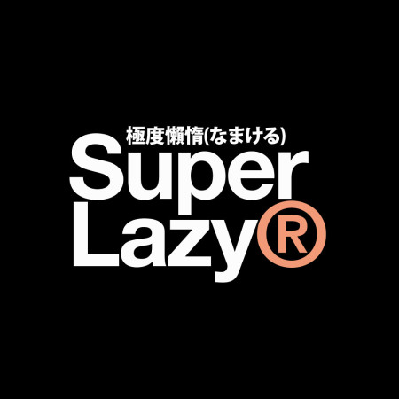 極度懶惰 Super Lazy