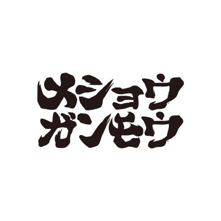滅修幹魔 メショウガンモウ