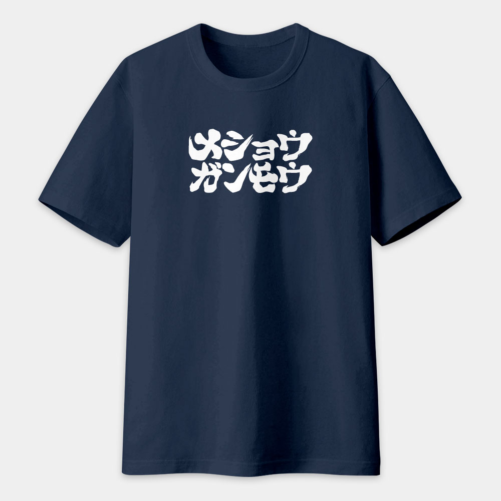 滅修幹魔 メショウガンモウ