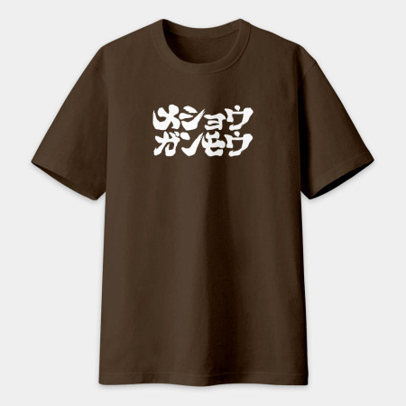 滅修幹魔 メショウガンモウ