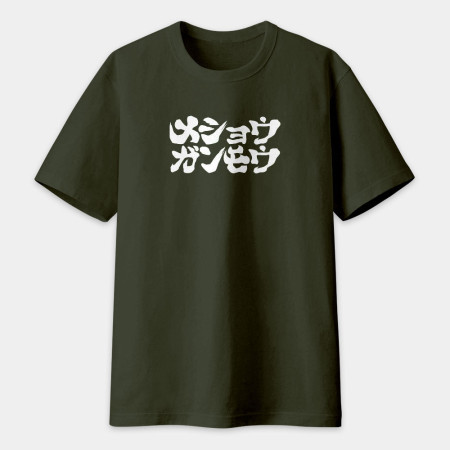 滅修幹魔 メショウガンモウ
