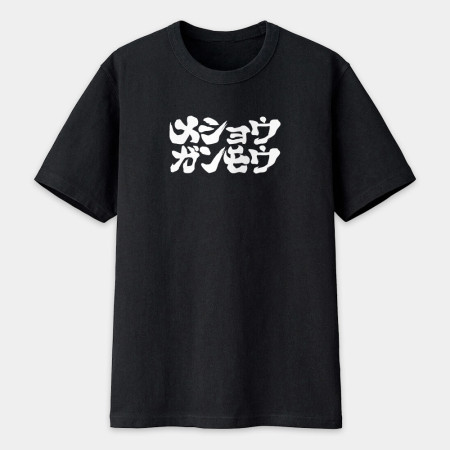 滅修幹魔 メショウガンモウ
