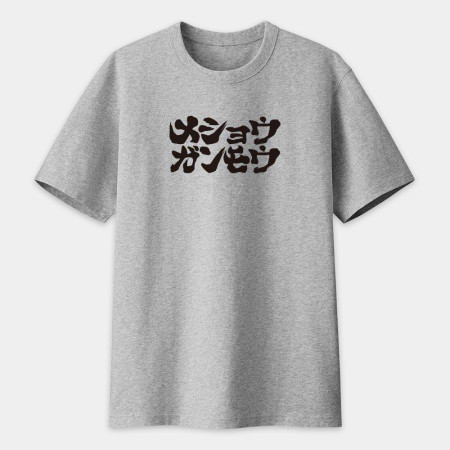 滅修幹魔 メショウガンモウ