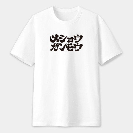 滅修幹魔 メショウガンモウ