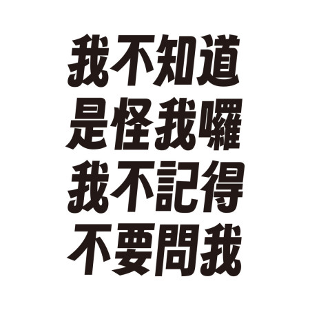 我不知道（客製化文字）
