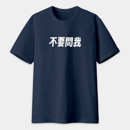 我不知道（客製化文字）