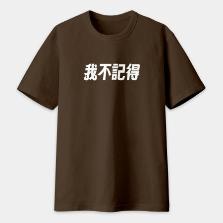 我不知道（客製化文字）