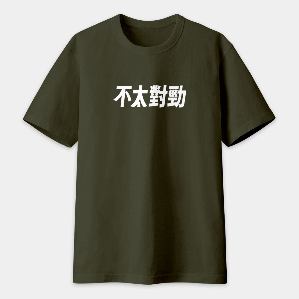 我不知道（客製化文字）