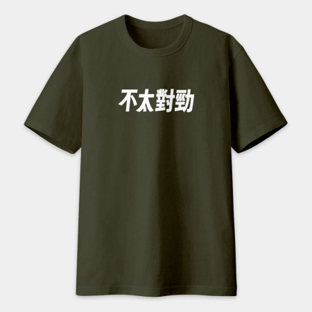 我不知道（客製化文字）