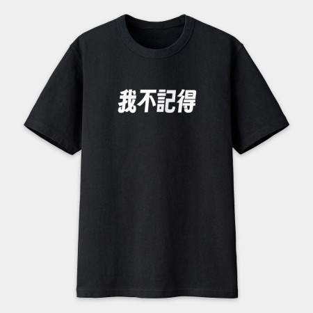 我不知道（客製化文字）