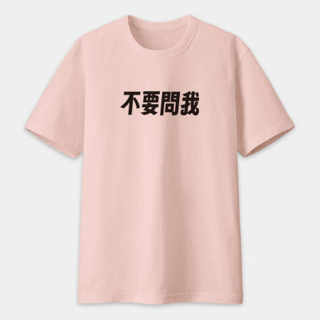 我不知道（客製化文字）