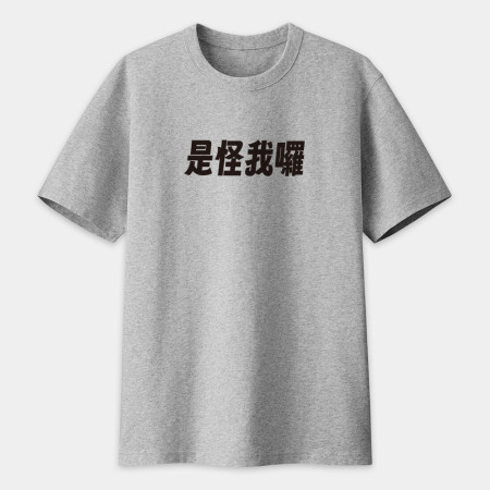 我不知道（客製化文字）
